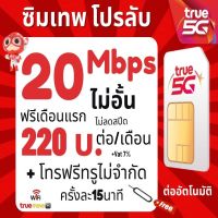 ซิม ทรู TRUE เน็ต20Mbps ไม่อั้นไม่ลดสปีด 12เดือน 1 ปี เพียง 200บาท/เดือน?ซิมพร้อมใช้?