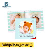 Photobook: โฟโต้บุ๊คน้องหนู ปกอ่อน 8x8 นิ้ว ของขวัญวันเกิด ของเล่นเด็ก มีหลายแบบให้เลือก ทำเองบนแอป, 40 หน้า