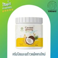 ครีมโสมมะพร้าวแท้ คอลลาเจน ผิวกระจ่างใส ออร่า COCONUT GINSENG PLUS COLLAGEN CREAM 500g. ลดรอยแตกลาย ผิวขาวเรียบเนียน บำรุงขาวไวผสมคอลลาเจนเข้มข้น ร้าน Korea72