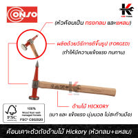 CONSO ค้อนเคาะตัวถังด้ามไม้ Hickory ทรงหัวกลม+แหลม (อย่างดี) ค้อนเคาะรถยนต์ ค้อนเคาะตัวถัง ค้อนเคาะสนิม ค้อนเคาะรถ ค้อนเคาะ ของแท้ 100% ค้อน