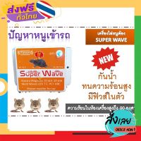 ฟรีค่าส่ง SUPER WAVE เครื่องไล่หนูในรถยนต์ 1 เครื่อง เก็บเงินปลายทาง ส่งจาก กทม.