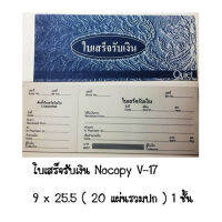 ใบเสร็จ รับเงิน V-17 แบบธรรมดา เล่มสีน้ำเงิน ไม่มีcopy  (ราคาต่อ 20 เล่ม )