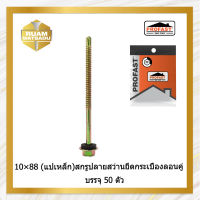 10×88 (แปเหล็ก)สกรูปลายสว่านยึดกระเบื้องลอนคู่ บรรจุ50ตัว10*88(5700)