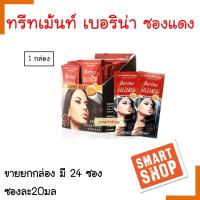 ขายดี! ทรีทเม้นท์ Berina เบอริน่า คอลลาเจน ทรีทเม้นท์ 20 ml. 1กล่อง มี (24ซอง) ด้วยคุณลักษณะพิเศษของไฮโดรไลซ์ คอลลาเจน และน้ำนมจากดมล็ดอัลมอนด์ ช่วยฟื้นฟูและบำรุง ผมที่แห้งเสียจากการทำเคมี