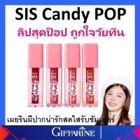 กิฟฟารีน ซิส แคนดี้ ป๊อป ลิป SIS Candy POP ลิปสุดป๊อป ตัวท๊อปวัยทีน เผยริมฝีปากน่ารักสดใสรับซัมเมอร์ ใช้งานได้ยาวนาน ของแท้ ส่งฟรี