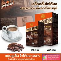 Van Houten Cocoa ผงโกโก้ แวนฮูเต็น มีให้เลือก 2 ขนาด โกโก้แท้100% ต้นกำเนิดจากประทศเบลเยี่ยม ทำเครื่องดื่มและขนมได้หลายเมนู