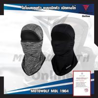 ❥MOTOWOLF MDL 1904 ไอโม่งคลุมหัว แบบธรรมดา แบบเปิดหัว เปิดคางได้➳