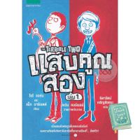 Enjoy a Happy Life ! &amp;gt;&amp;gt;&amp;gt; แสบคูณสอง เล่ม 1 หนังสือภาษาไทยพร้อมส่ง