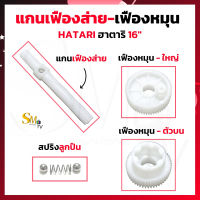 เฟืองพัดลม แกนเฟืองส่ายพัดลม แกนหมุนพัดลม Hatari ฮาตาริ 16 นิ้ว  เฟืองส่ายพัดลม แกนส่าย เฟืองฮาตาริ อะไหล่พัดลม Hatari