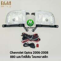 ไฟ​ตัด​หมอก​ ไฟ​สปอร์ตไลท์​ CHEVROLET​ OPTRA​ 2006 2007 2008​ / เชฟโรเลต อ๊อฟตร้า (รับประกันสินค้า 3 เดือน)