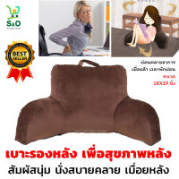 เบาะรองหลัง หมอนรองหลัง เบาะรองนั่ง เบาะพิงหลัง back cushion ที่รองหลัง ใช้สำหรับกอดอิง พิงหลัง เบาะนั่งพิง ขนาด18x29นิ้ว สีน้ำตาล สีเทา