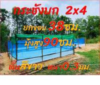 กระชังบกสำเร็จรูป 2x4ยกขอบ38/50ซม.พื้นสีขาว หนา0.3มม. มุ้งสูง90ซม.