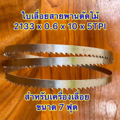 ใบเลื่อยสายพานตัดไม้ ขนาด 7ฟุต 2133 มม. x 0.6 x 10 x 5TPI (แพ็คคู่ 2 ใบ)หรือใช้กับเครื่องเลื่อยสายพานที่มีขนาดความยาวใบเลื่อยที่เท่ากัน