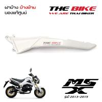 ฝาข้าง ฝาครอบท้าย ข้างซ้าย สีขาวมุก Honda MSX 125 ปี2013-2015 (โฉมเก่า) ของแท้ศูนย์ P-N 77225-K26-900ZB ส่งเร็ว ส่งทั่วไทย