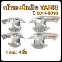 ⭕✅เบ้ารองมือเปิด TOYOTA YARIS เงิน แดง ปี 2014-2016 ⭕✅ประดับยนต์ โตโยต้า ยาริส อุปกรณ์แต่งรถ ของแต่งรถ รถแต่ง เบ้าแต่งรถ เบ้ามือจับ มือจับประตูรถ ร้านประดับยนต์ ครอบมือจับประตู เบ้ารองมือจับ ครอบมือจับประตู มือจับประตูรถยนต์ เบ้ามือเปิดประตู