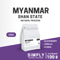 กาแฟพม่า (รัฐฉาน) Myanmar - Shan State - Natural Process  (Premium Grade) อาราบิก้า 100% Simply Coffee x Factory (ออกใบกำกับภาษีได้)