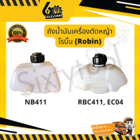 ถังน้ำมันเครื่องตัดหญ้า โรบิ้น NB411, RBC411, EC04  อะไหล่เครื่องตัดหญ้า ถังน้ำมัน