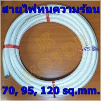 ( Pro+++ ) สายไฟทนความร้อน 200 องศา 70, 95, 120 SQ.MM. แบ่งปลีกเป็นเมตร สายทนความร้อน สายไฟซิลิกอน สายไฟฮีตเตอร์ ราคาถูก อุปกรณ์ สาย ไฟ ข้อ ต่อ สาย ไฟ อุปกรณ์ ต่อ สาย ไฟ ตัว จั๊ ม สาย ไฟ