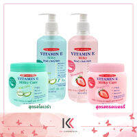 เซ็ตคู่สุดคุ้ม  vitamin e milky care   ครีมอาบน้ำ &amp; ครีมบำรุงผิว นุ่มชุ่มชื่น หอมละมุน  (เซ็ต 2 ชิ้น )