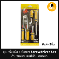 SCREWDRIVER SET ไขควง ชุดไขควง ด้ามจับง่าย ไม่ลื่นถนัดมือ อุปกรณ์เครื่องมือ พกพากระทัดรัด ใช้งานได้เป็นอย่างดี