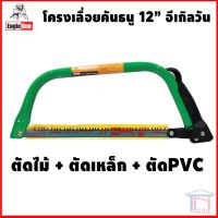 ❗️❗️ SALE ❗️❗️ EAGLE ONE โครงเลื่อยคันธนู 12" !! เลื่อย Saws ตัดไม้ มาตรฐาน เอนกประสงค์ แข็งแรง ทนทาน บริการเก็บเงินปลายทาง ราคาส่ง ราคาถูก คุณภาพดี โปรดอ่านรายละเอียดก่อนสั่ง