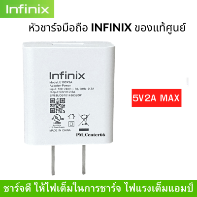 หัวชาร์จ มือถือ ยี่ห้อ Infinix ของแท้ Max 5V2A ใช้ได้กับมือถือทุกรุ่น ของ Infinix แท้ศูนย์ ใช้ได้หลายรุ่น เช่น Hot8 Hot9 Hot9Play Hot10 Hot10Play Hot10S Hot11Play Smart 4 Smart5 Smart5pro Smart6 Smart HD
