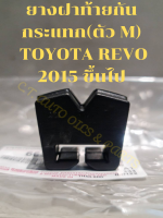 ยางฝาท้ายกันกระแทก(ตัว M)  TOYOTA HILUX  REVO ** ของแท้ **