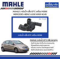 MAHLE วาล์วน้ำ+เสื้อ 87’C เครื่อง M266 MERCEDES-BENZ A200 W169 W245