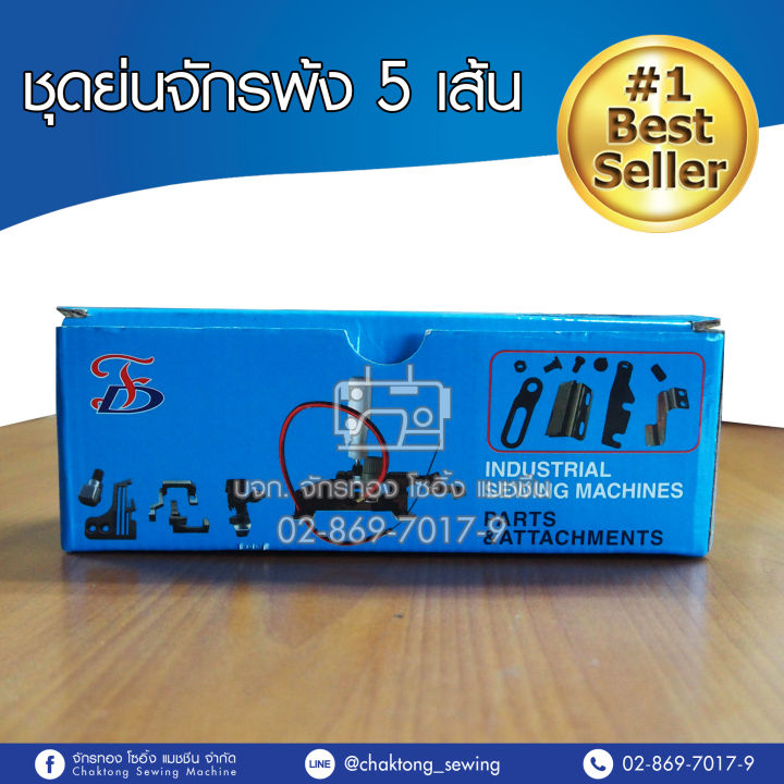 ชุดย่นจักรพ้ง-5-เส้น