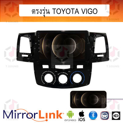 จอ Mirrorlink ตรงรุ่น Toyota Vigo ระบบมิลเลอร์ลิงค์ พร้อมหน้ากาก พร้อมปลั๊กตรงรุ่น Mirrorlink รองรับ ทั้ง IOS และ Android