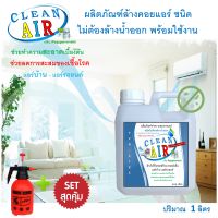 CLEAN AIR น้ำยาล้างแอร์ล้างเองเองได้ง่ายๆแบบ3in1ชนิดไม่ต้องล้างน้ำตาม เพิ่มความสะอาด ช่วยฆ่าเชื้อแบคทีเรีย