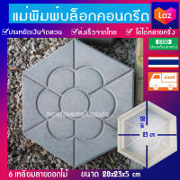 บล็อกทางเดินจัดสวนแม่พิมพ์ทางเดินขนาด 28x23x5 cmลาย 6เหลี่ยม ครบถูกดีที่ Lazada ลาย 6เหลี่ยม