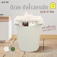 ?น่าซื้อ ถังขยะมีฝาปิด ถังน้ำพลาสติกมีฝาปิด ขนาด 37L  รุ่น CL-035 (ได้เฉพาะ: ครีม) สุดพิเศษ ถังขยะมินิมอลถังขยะในห้อง