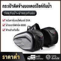 กระเป๋าอานรถมอเตอร์ไซค์ Motorcycle waterproof Saddle Bags ความจุมากใส่ของได้เยอะ ขยายได้ ดีไซน์สวยคม กันน้ำ สีดำ Tops Market