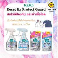 Kao Reset EX Protect Guard สเปรย์ ป้องกันและฆ่าเชื้อไวรัส 99% นาน 24 ชม. 300 / 350 ml. สำหรับเสื้อผ้า หมวก ผ้าม่าน พรม