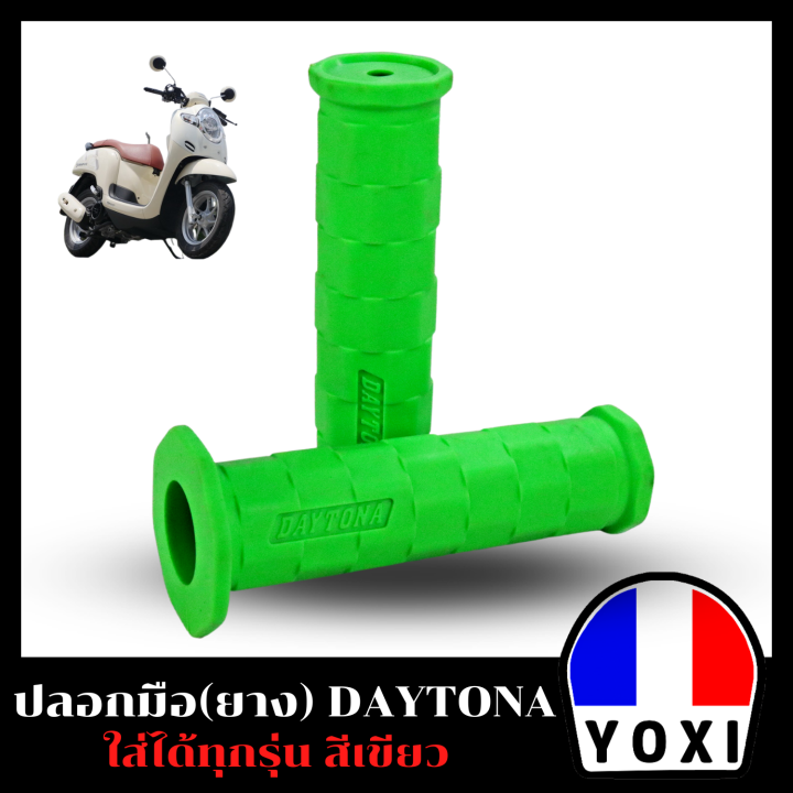 yoxi-ปลอกมือ-ยางสีล้วน-daytona-สำหรับมอเตอร์ไซค์มี-8-สี