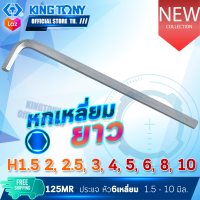 KINGTONY ประแจ หัวตัด หกเหลี่ยม ยาว H1.5 2 2.5 3.5 3 4 5 6 7 8 10  รุ่น 1125MR  ตัวแอล คิงก์โทนี่ไต้หวันแท้ 1125