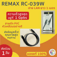 (ถูกทุกวัน + แท้100% + ส่งเร็ว + ประกัน 1 เดือน ) REMAX RC-039W สาย LAN ยาว 1 เมตร สายถักไนลอน CAT5e ความเร็วสูงสุด 1Gbps TOOKTUKWAN