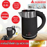 Hanabishi กาต้มน้ำไร้สาย 0.8 ลิตร รุ่น HCK-08 (คละสี)