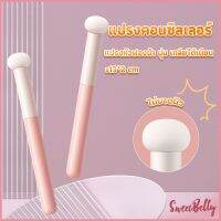 Sweet Belly แปรงหัวเห็ด หัวฟองน้ำเกลี่ยคอนซิลเลอร์ สำหรับแต่งหน้า Makeup Tools