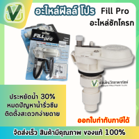 ฟิลล์โปร อะไหล่ วาล์วชักโครกแบบประหยัดน้ำ 30% คุณภาพสูง ปลอดสนิม ไม่มีเสียงรบกวนขณะใช้งาน