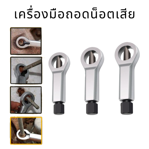 เครื่องมือถอดน็อตเบรคเกอร์-เครื่องทำลายน็อตเสีย-ตัวตัดน็อต-อปุกรณ์ตัดน็อต-ที่ตัดน็อต-อุปกรณ์ทำลายน็อต-ตัวผ่าหัวน็อตเสีย