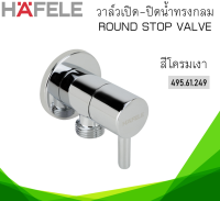 วาล์วเปิด-ปิดน้ำทรงกลม HAFELE 495.61.249