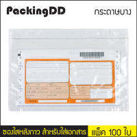 ซองใสหลังกาว สำหรับใส่เอกสาร (กระดาษบาง) ซองติดหน้าพัสดุ #P258 แพ็คละ 100 ใบ PackingDD