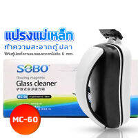 แม่เหล็กขัดตู้ปลา SOBO MC-60 พร้อมใบขูดตะไคร่ ใช้กับตู้ปลาที่ความหนาของกระจกไม่เกิน 6 mm./ ทำความสอาดกระจกด้านนอก และด้านใน