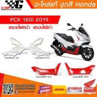 (promotion++) ครอบไฟหน้าขวา-ซ้าย / ครอบใต้เท้าขวา-ซ้าย PCX 150i (2019) รถสีขาว - ของแท้เบิกศูนย์ by สุดคุ้มม อะไหล่ แต่ง มอเตอร์ไซค์ อุปกรณ์ แต่ง รถ มอเตอร์ไซค์ อะไหล่ รถ มอ ไซ ค์ อะไหล่ จักรยานยนต์