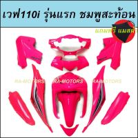 เฟรมรถ สีชมพูสะท้อน สำหรับ เวฟ110i รุ่นแรก (ปี 2009-2010) (ชุดสีเวฟ110i เปลือกรถ เฟรมเวฟ110i) ของแต่งเวฟ อะไหล่แต่งเวฟ ชุดสีเวฟ