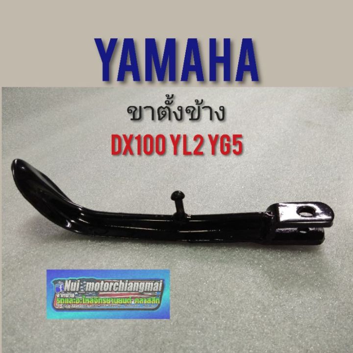 ขาตั้งข้าง-rx100-dx100-yb100-yl2-yg5-ขาตั้งข้าง-yamaha-yl2-yb100-rx100-dx100-ขาตั้งเดียวyamaha-rx100-dx100-yb100-yl2-yg5