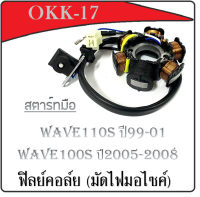 ฟิลย์คอล์ย wave100s ปี05-08 wave110s ปี99-01 ชุดมัดไฟมอไซค์ เวฟ110s เวฟ100s สตาร์ทมือ มัดไฟมอไซค์เดิม ใส่ได้เลย ฮอนด้าเวฟ