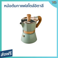 ?ขายดี? หม้อต้มกาแฟสไตล์อิตาลี ขนาด 300 มล. ทำจากอลูมิเนียม - ชุดชงกาแฟสด ที่ต้มกาแฟ หม้อต้มกาแฟสด ที่ชงกาแฟสด หม้อต้มกาแฟ หม้อกาแฟ ชุดต้มกาแฟสด กาต้มกาแฟสด กาต้มกาแฟ หม้อต้มกาแฟโบราณ หม้อต้มกาแฟเอสเพรสโซ่ moka pot